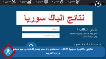 نتائج بكالوريا سوريا 2025.. استعلام بالاسم ورقم الاكتتاب عبر موقع وزارة التربية